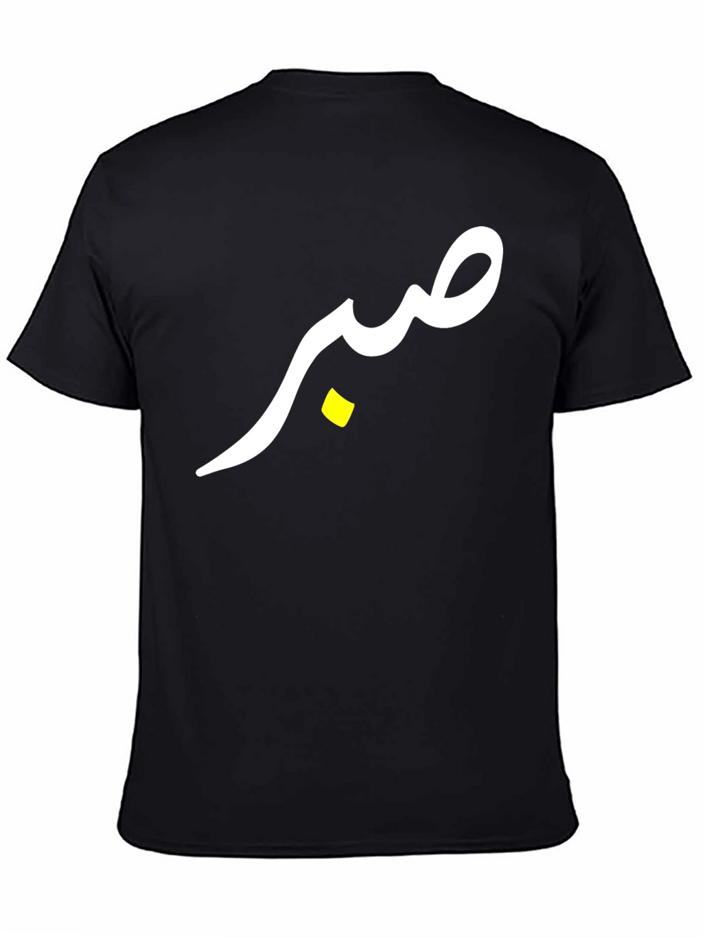 صبر (Sabr) T-Shirt - Black Cotton Tee