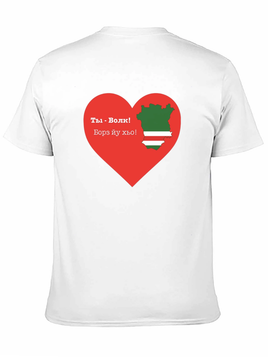 Chechen Pride T-Shirt: You are a Wolf! Design