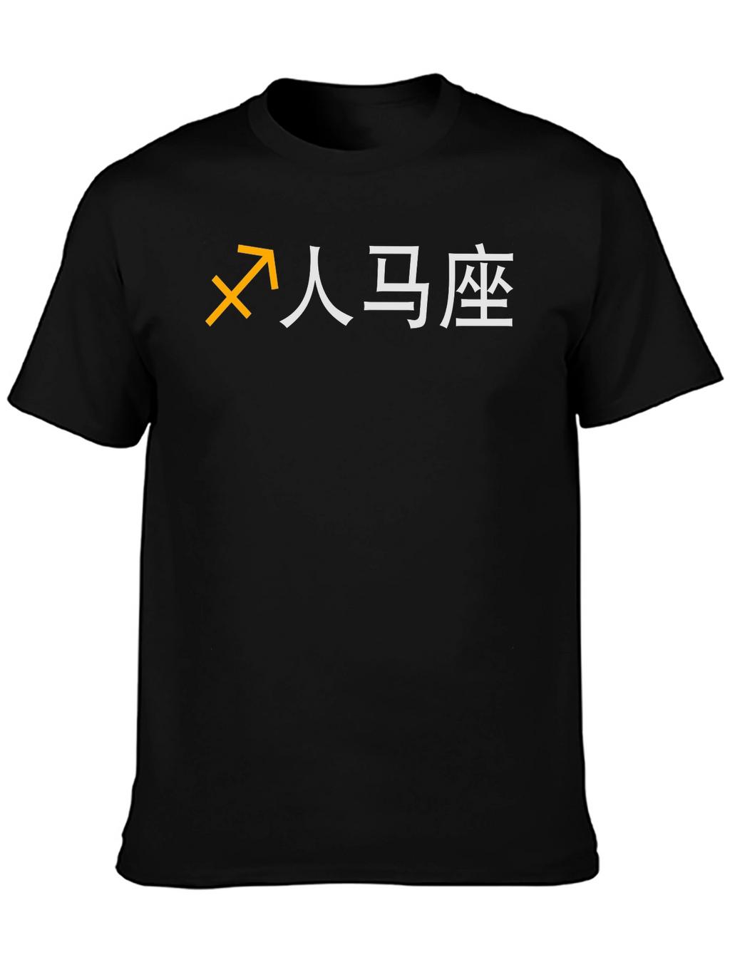 Sagittarius Zodiac Graphic Tee - Classic Black